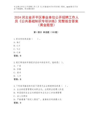 2024河北省开平区事业单位公开招聘工作人员《公共基础知识专项训练》完整版含答案（黄金题型）