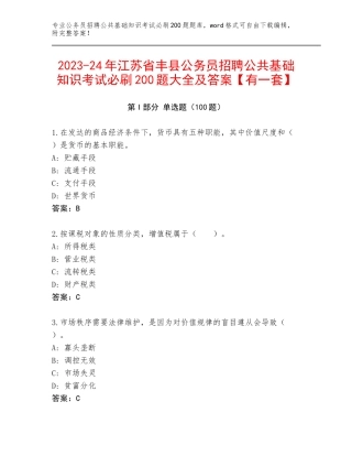 2023-24年江苏省丰县公务员招聘公共基础知识考试必刷200题大全及答案【有一套】