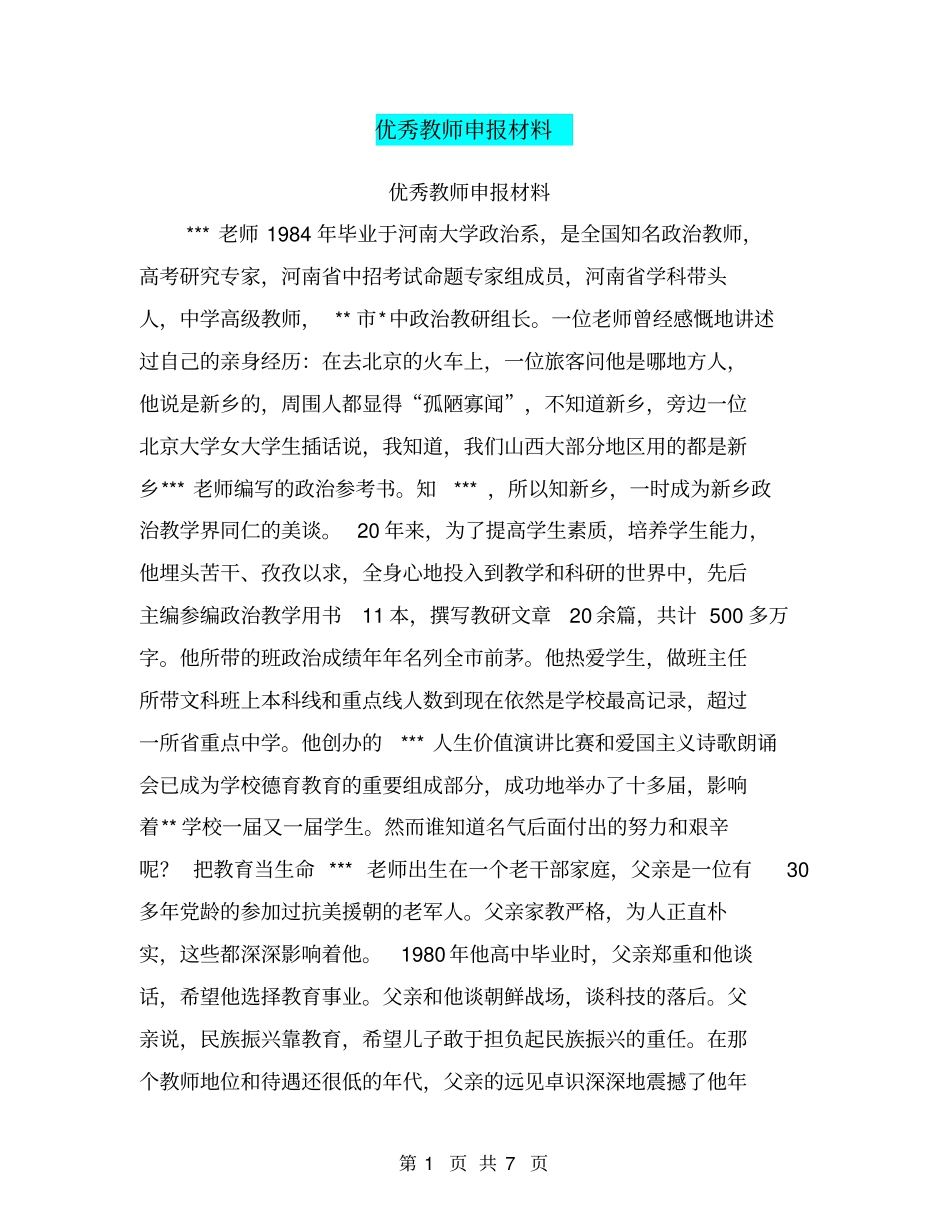优秀教师申报材料【可编辑版】_第1页
