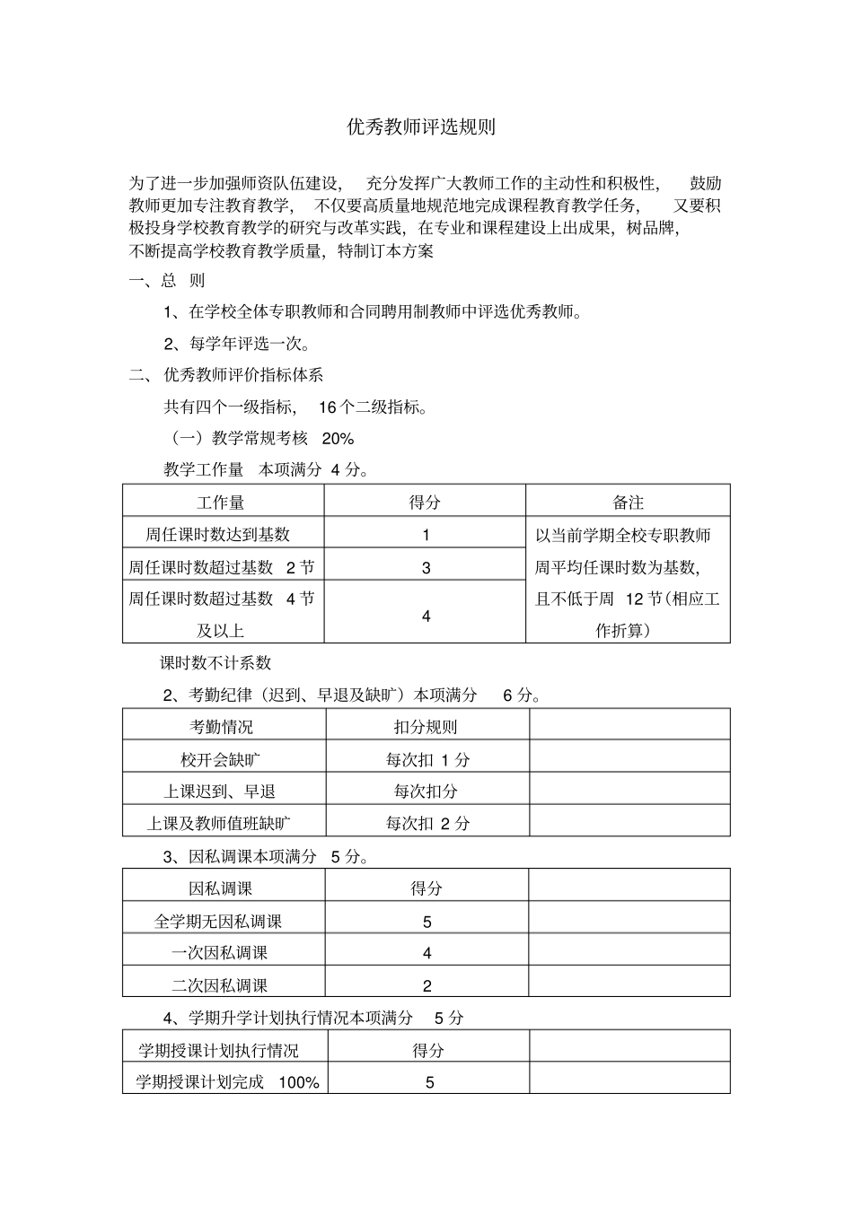 优秀教师评选规则_第1页