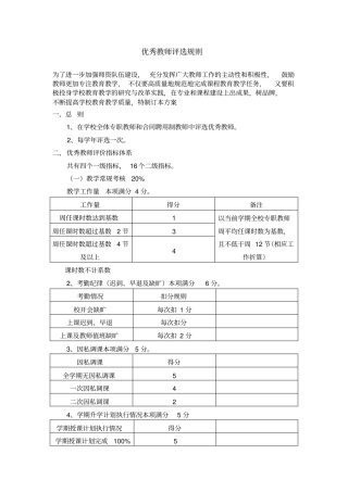 优秀教师评选规则
