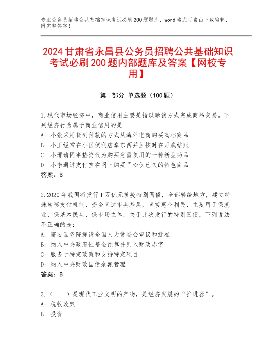 2024甘肃省永昌县公务员招聘公共基础知识考试必刷200题内部题库及答案【网校专用】_第1页