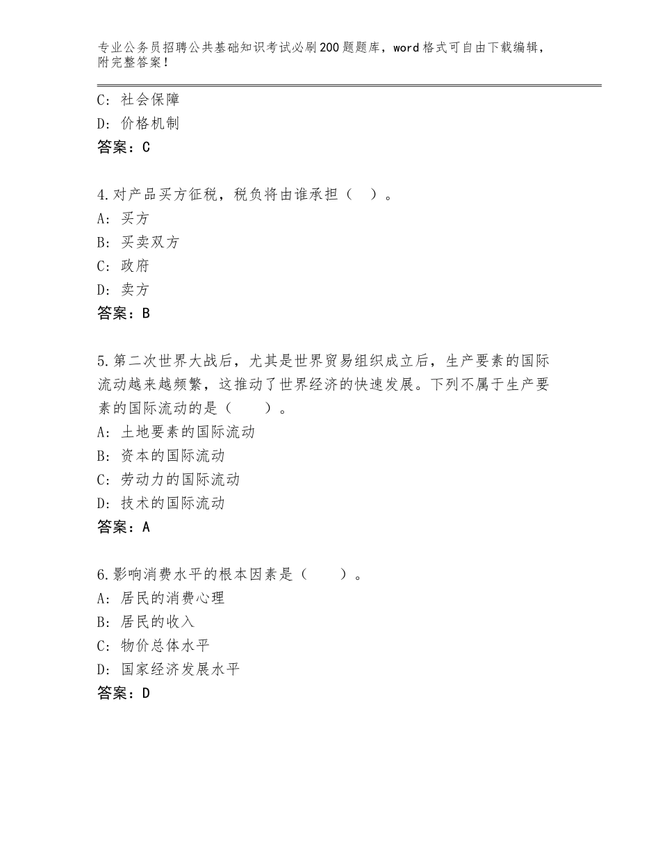 2024甘肃省永昌县公务员招聘公共基础知识考试必刷200题内部题库及答案【网校专用】_第2页