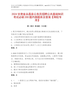 2024甘肃省永昌县公务员招聘公共基础知识考试必刷200题内部题库及答案【网校专用】
