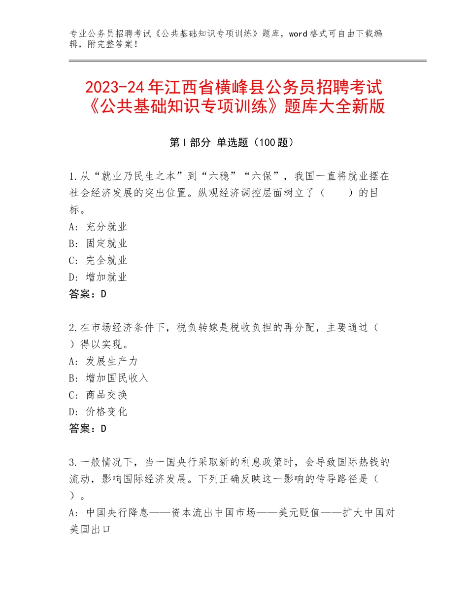 2023-24年江西省横峰县公务员招聘考试《公共基础知识专项训练》题库大全新版_第1页