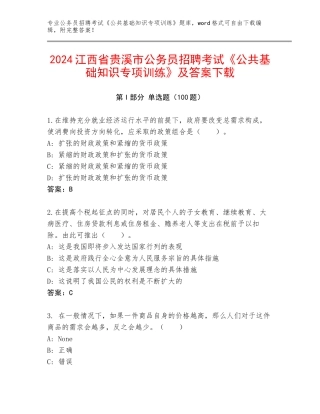 2024江西省贵溪市公务员招聘考试《公共基础知识专项训练》及答案下载