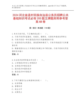 2024河北省孟村回族自治县公务员招聘公共基础知识考试必背200题王牌题库附参考答案AB卷