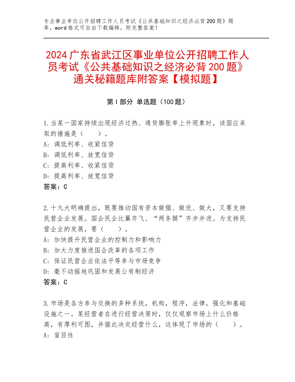 2024广东省武江区事业单位公开招聘工作人员考试《公共基础知识之经济必背200题》通关秘籍题库附答案【模拟题】_第1页