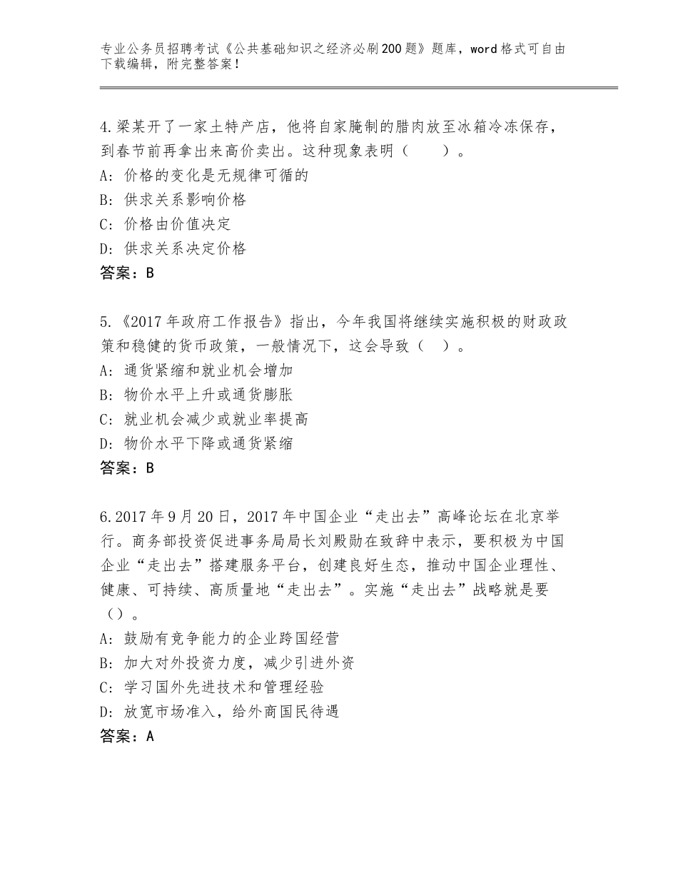 2024辽宁省龙城区公务员招聘考试《公共基础知识之经济必刷200题》题库附答案【能力提升】_第2页
