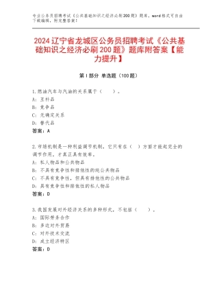 2024辽宁省龙城区公务员招聘考试《公共基础知识之经济必刷200题》题库附答案【能力提升】