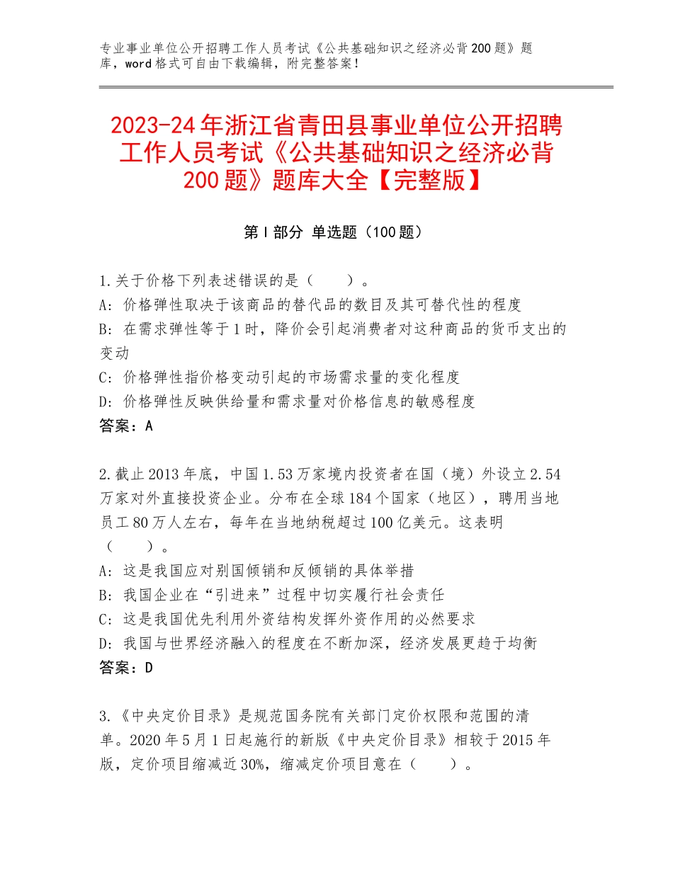 2023-24年浙江省青田县事业单位公开招聘工作人员考试《公共基础知识之经济必背200题》题库大全【完整版】_第1页