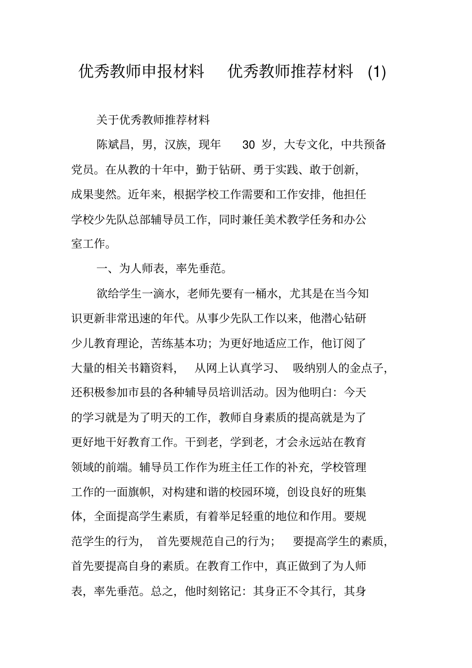 优秀教师申报材料优秀教师推荐材料_第1页