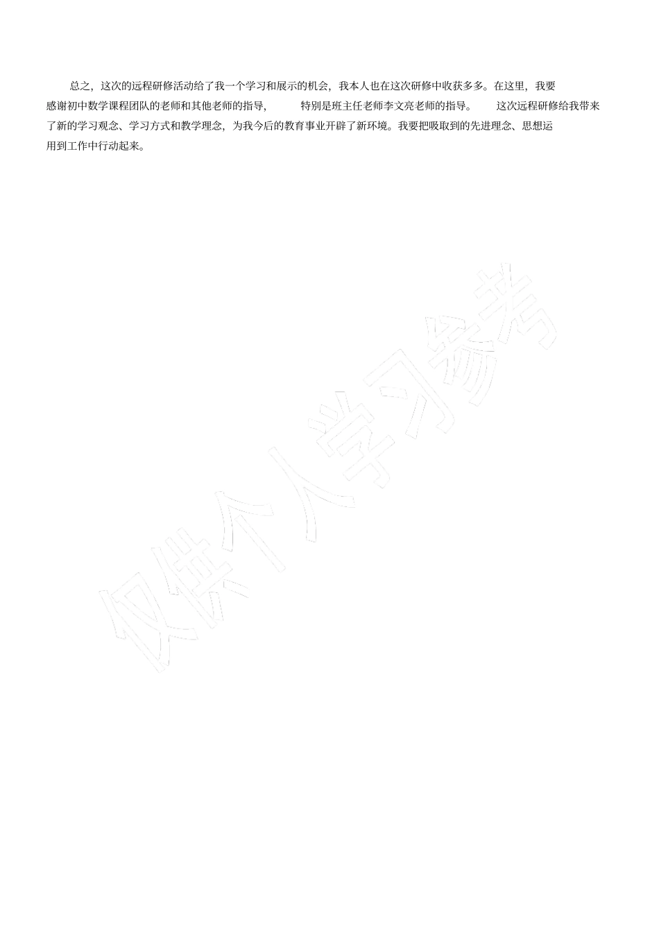 优秀教师远程研修学习总结模板_第2页