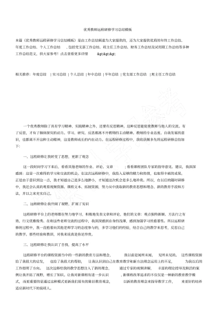 优秀教师远程研修学习总结模板