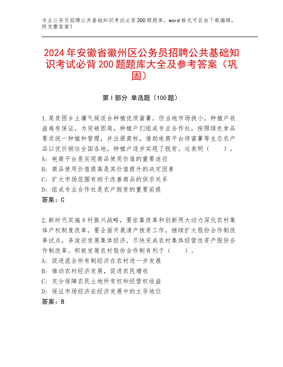 2024年安徽省徽州区公务员招聘公共基础知识考试必背200题题库大全及参考答案（巩固）_第1页