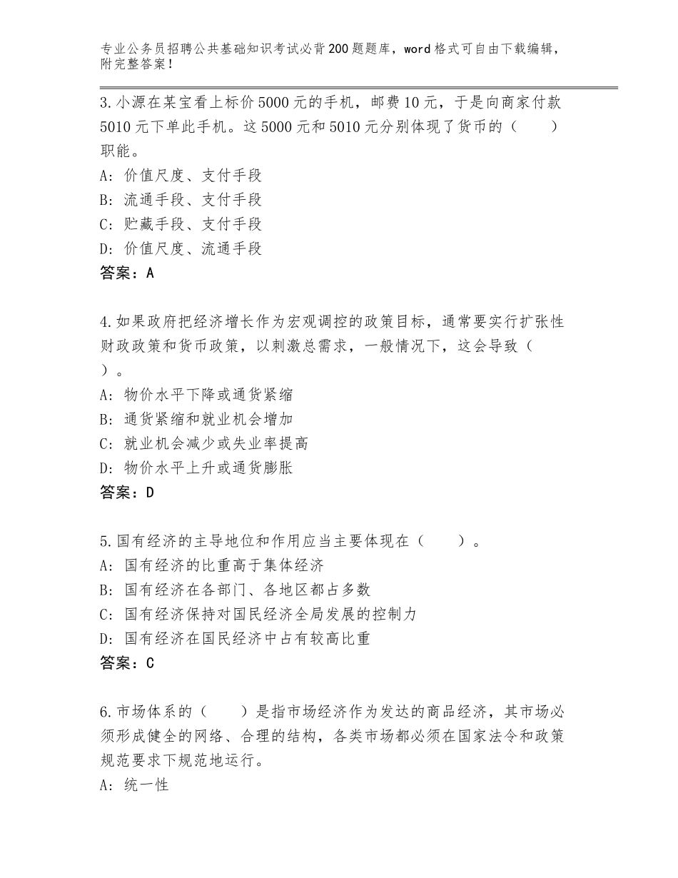 2024年安徽省徽州区公务员招聘公共基础知识考试必背200题题库大全及参考答案（巩固）_第2页