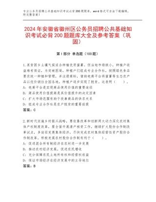 2024年安徽省徽州区公务员招聘公共基础知识考试必背200题题库大全及参考答案（巩固）