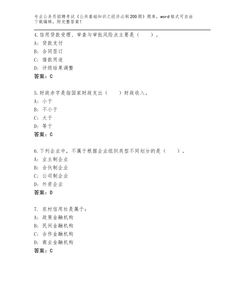 2023-2024年黑龙江省巴彦县公务员招聘考试《公共基础知识之经济必刷200题》大全【完整版】_第2页