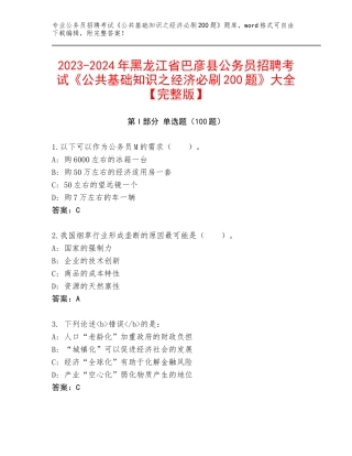 2023-2024年黑龙江省巴彦县公务员招聘考试《公共基础知识之经济必刷200题》大全【完整版】
