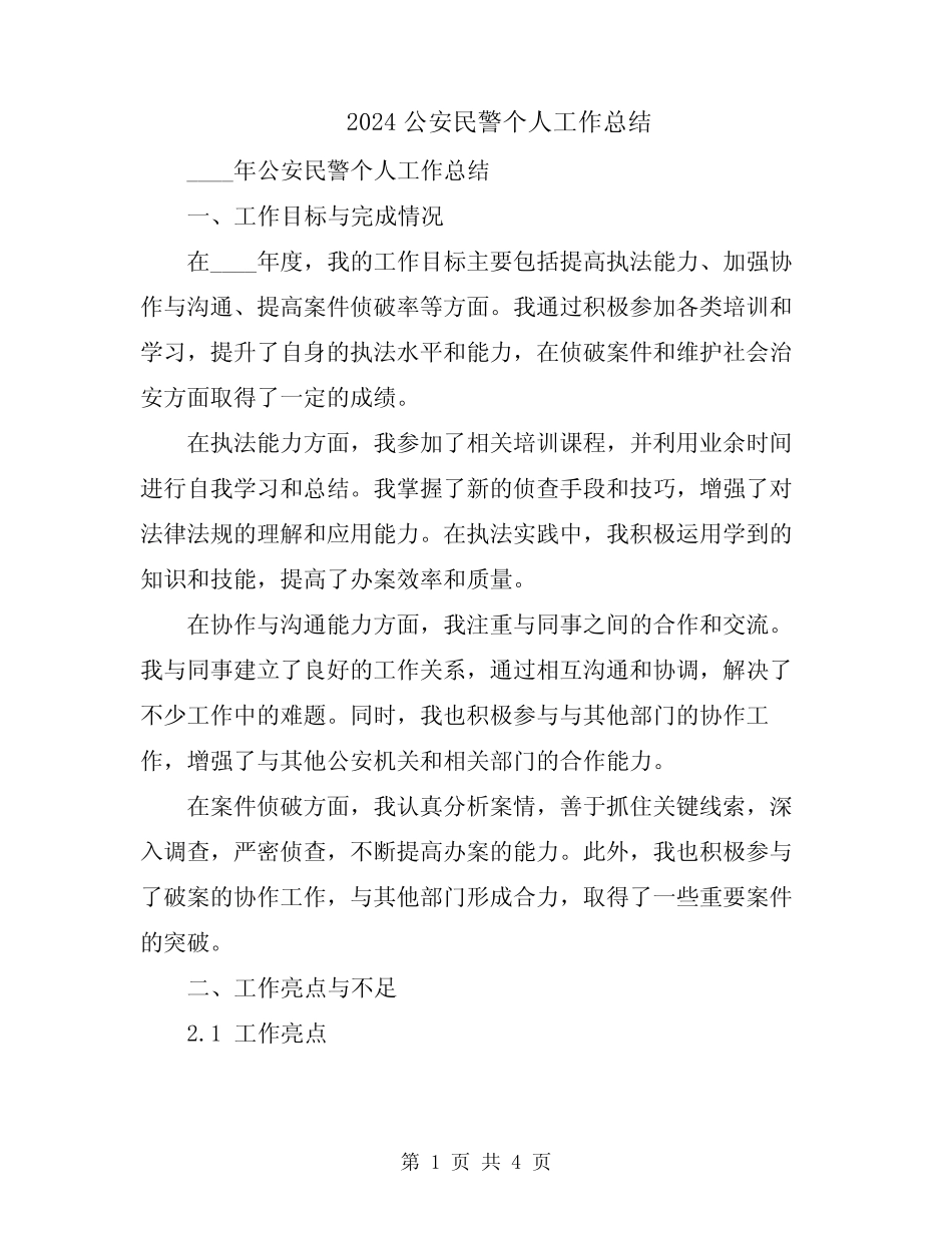 2024公安民警个人工作总结_第1页