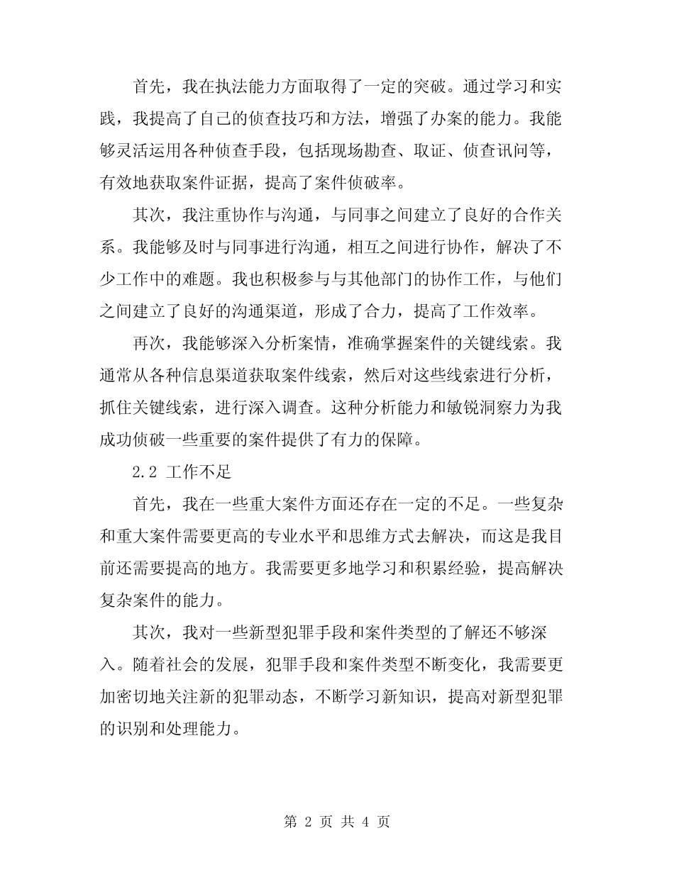 2024公安民警个人工作总结_第2页