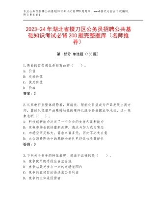 2023-24年湖北省掇刀区公务员招聘公共基础知识考试必背200题完整题库（名师推荐）