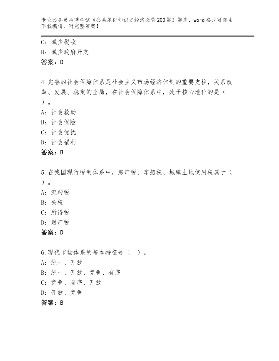 2024年安徽省阜南县公务员招聘考试《公共基础知识之经济必背200题》题库及参考答案（黄金题型）_第2页