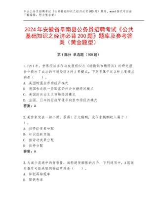 2024年安徽省阜南县公务员招聘考试《公共基础知识之经济必背200题》题库及参考答案（黄金题型）