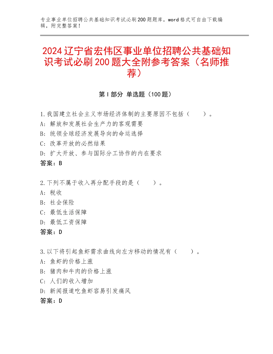 2024辽宁省宏伟区事业单位招聘公共基础知识考试必刷200题大全附参考答案（名师推荐）_第1页