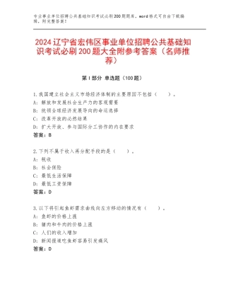 2024辽宁省宏伟区事业单位招聘公共基础知识考试必刷200题大全附参考答案（名师推荐）