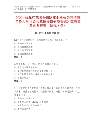 2023-24年江苏省金坛区事业单位公开招聘工作人员《公共基础知识专项训练》完整版及参考答案（培优A卷）