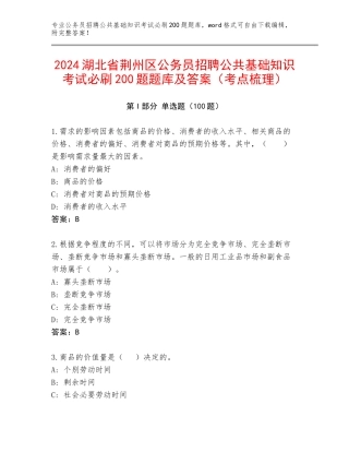 2024湖北省荆州区公务员招聘公共基础知识考试必刷200题题库及答案（考点梳理）