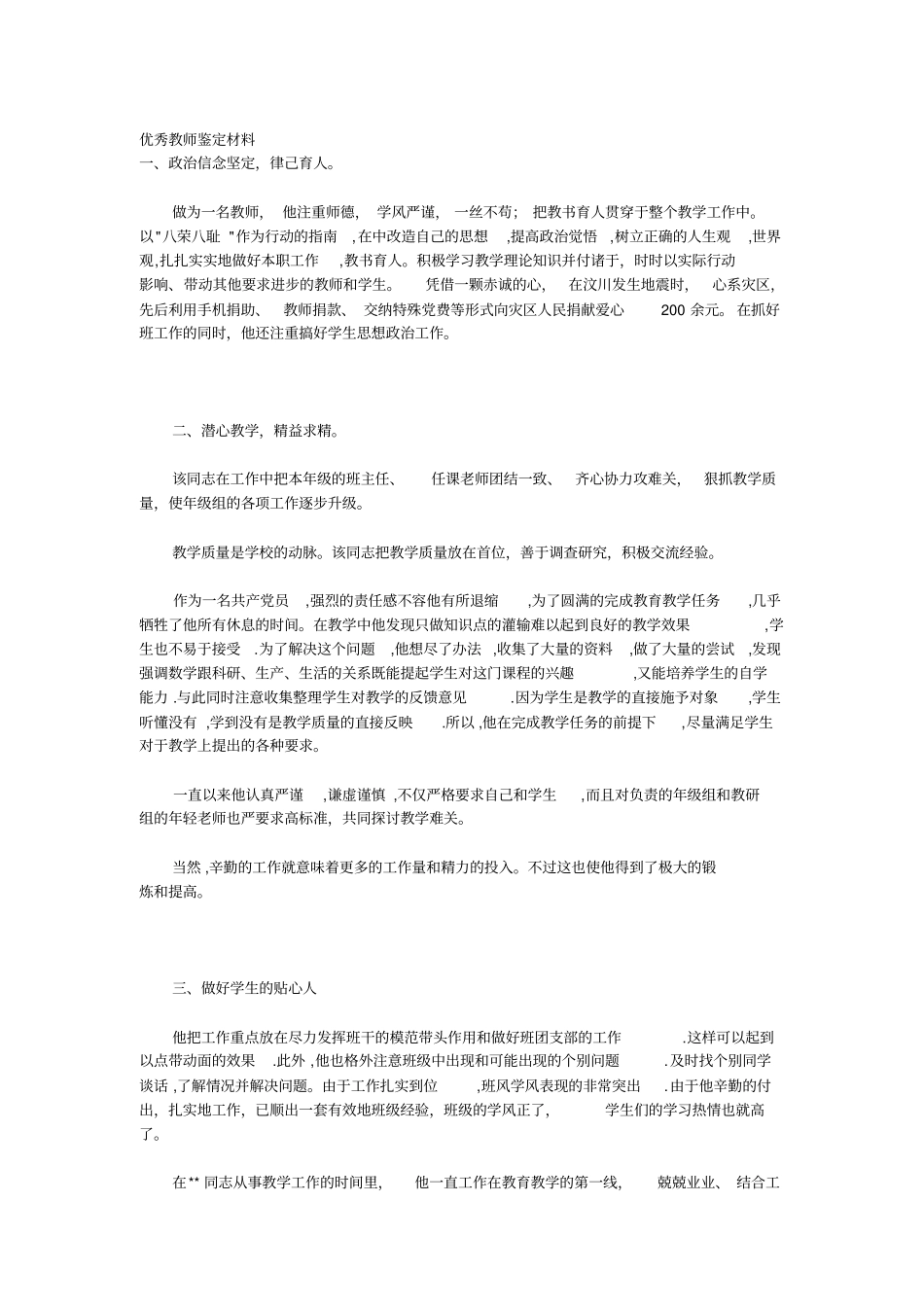 优秀教师鉴定材料_第1页
