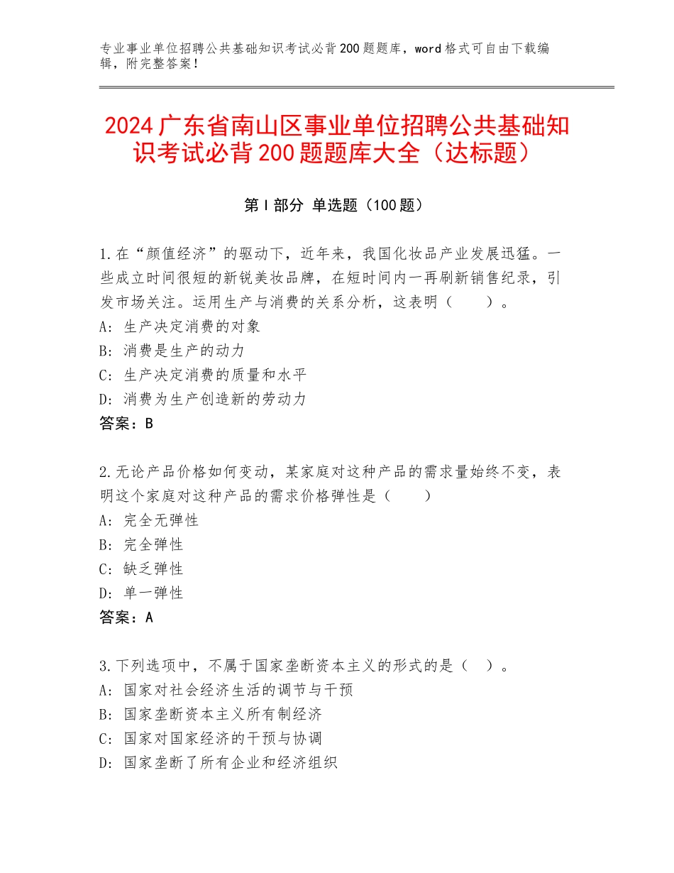 2024广东省南山区事业单位招聘公共基础知识考试必背200题题库大全（达标题）_第1页