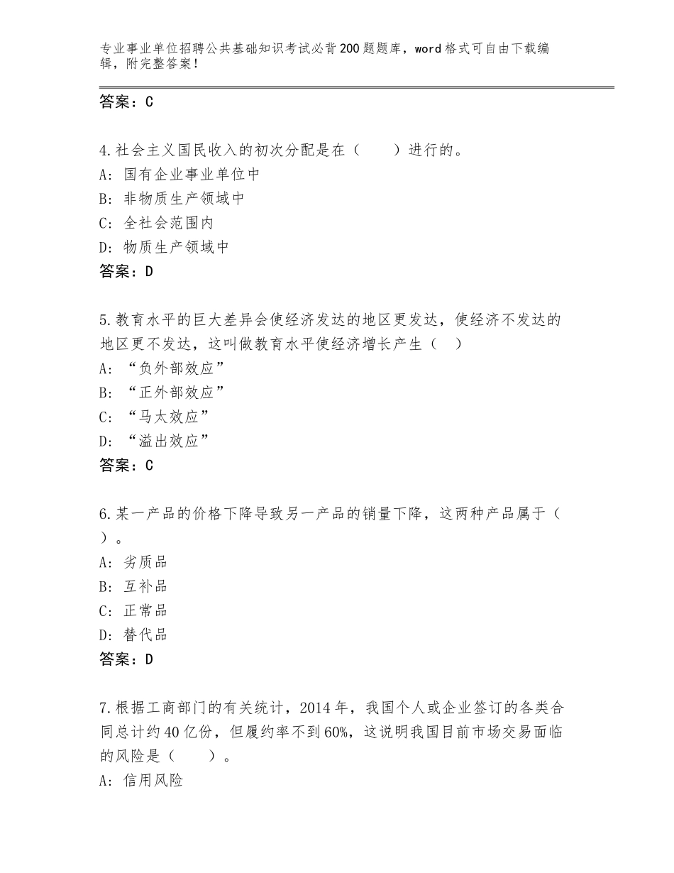 2024广东省南山区事业单位招聘公共基础知识考试必背200题题库大全（达标题）_第2页