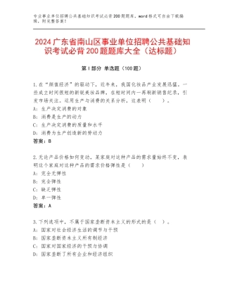 2024广东省南山区事业单位招聘公共基础知识考试必背200题题库大全（达标题）