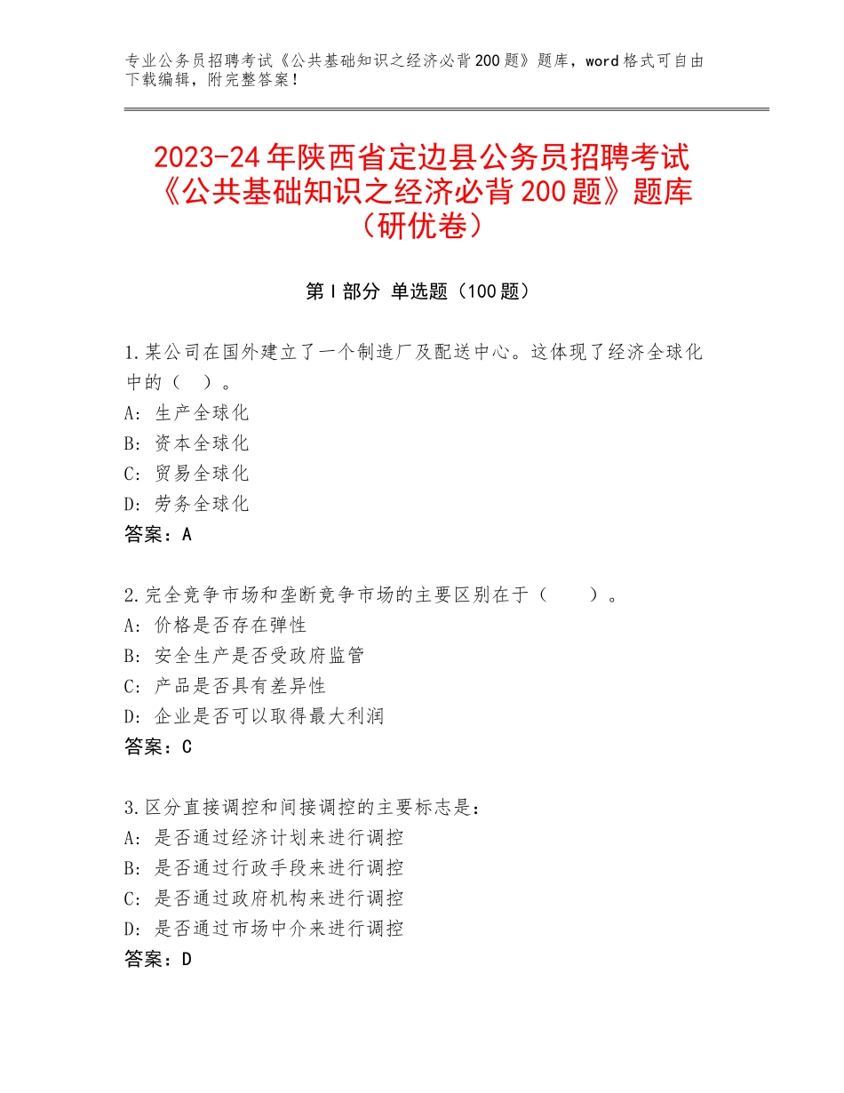 2023-24年陕西省定边县公务员招聘考试《公共基础知识之经济必背200题》题库（研优卷）_第1页