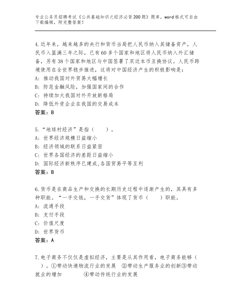 2023-24年陕西省定边县公务员招聘考试《公共基础知识之经济必背200题》题库（研优卷）_第2页