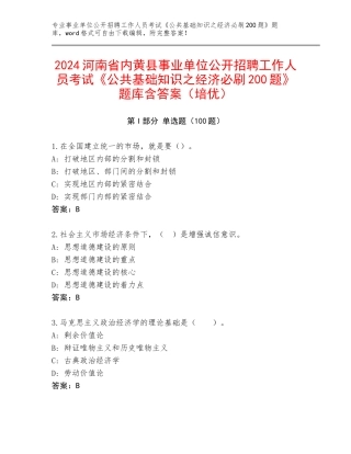 2024河南省内黄县事业单位公开招聘工作人员考试《公共基础知识之经济必刷200题》题库含答案（培优）