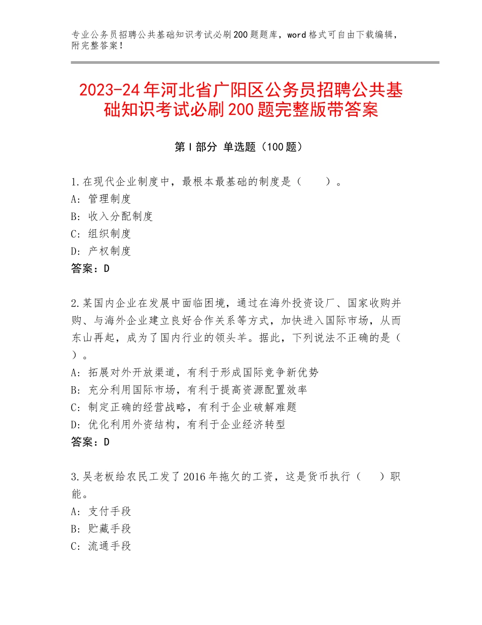 2023-24年河北省广阳区公务员招聘公共基础知识考试必刷200题完整版带答案_第1页
