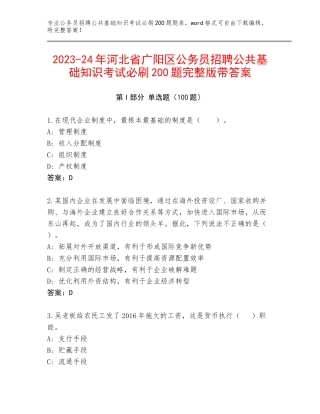 2023-24年河北省广阳区公务员招聘公共基础知识考试必刷200题完整版带答案