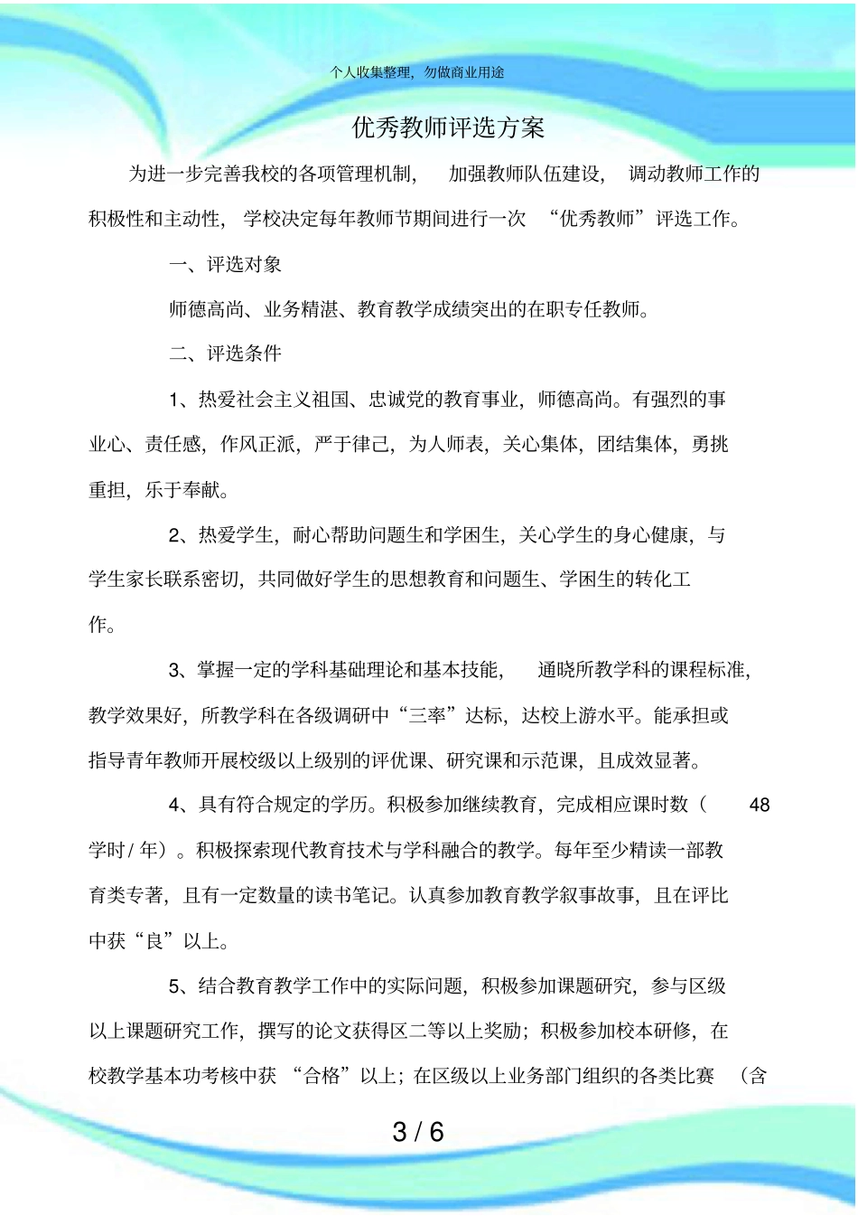 优秀教师评选实施方案_第3页