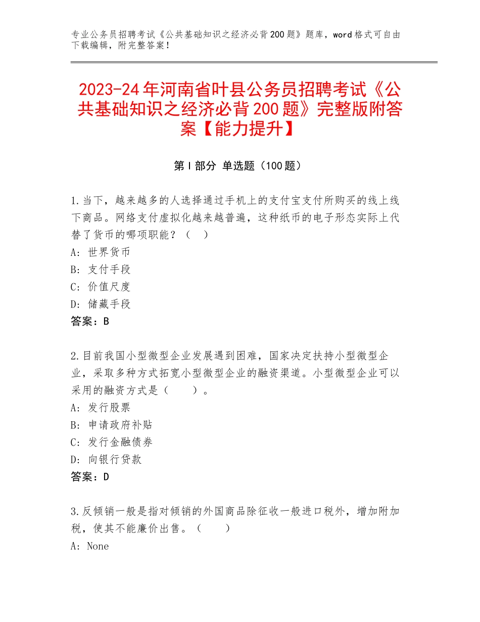 2023-24年河南省叶县公务员招聘考试《公共基础知识之经济必背200题》完整版附答案【能力提升】_第1页