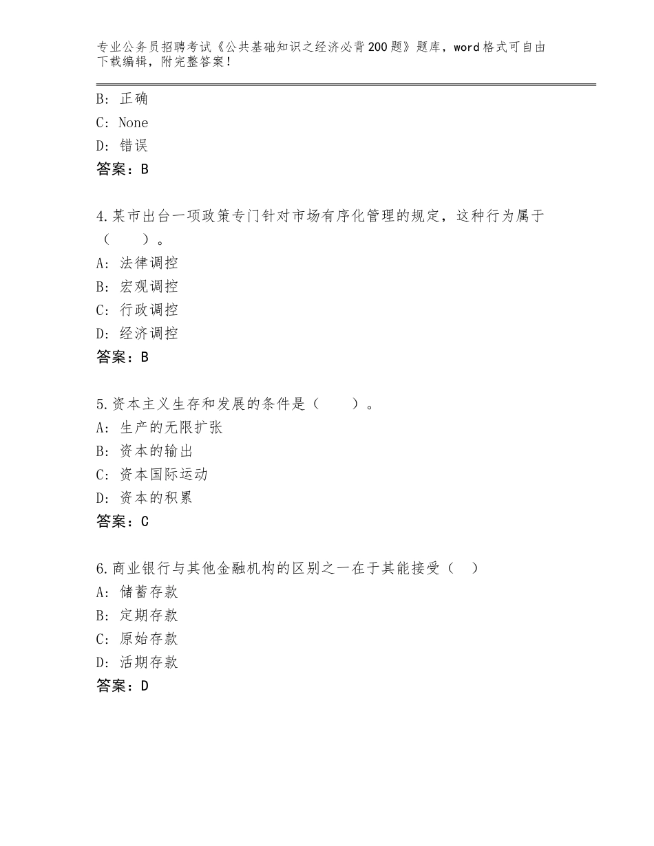 2023-24年河南省叶县公务员招聘考试《公共基础知识之经济必背200题》完整版附答案【能力提升】_第2页