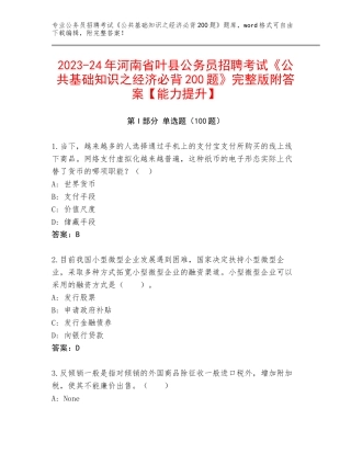 2023-24年河南省叶县公务员招聘考试《公共基础知识之经济必背200题》完整版附答案【能力提升】