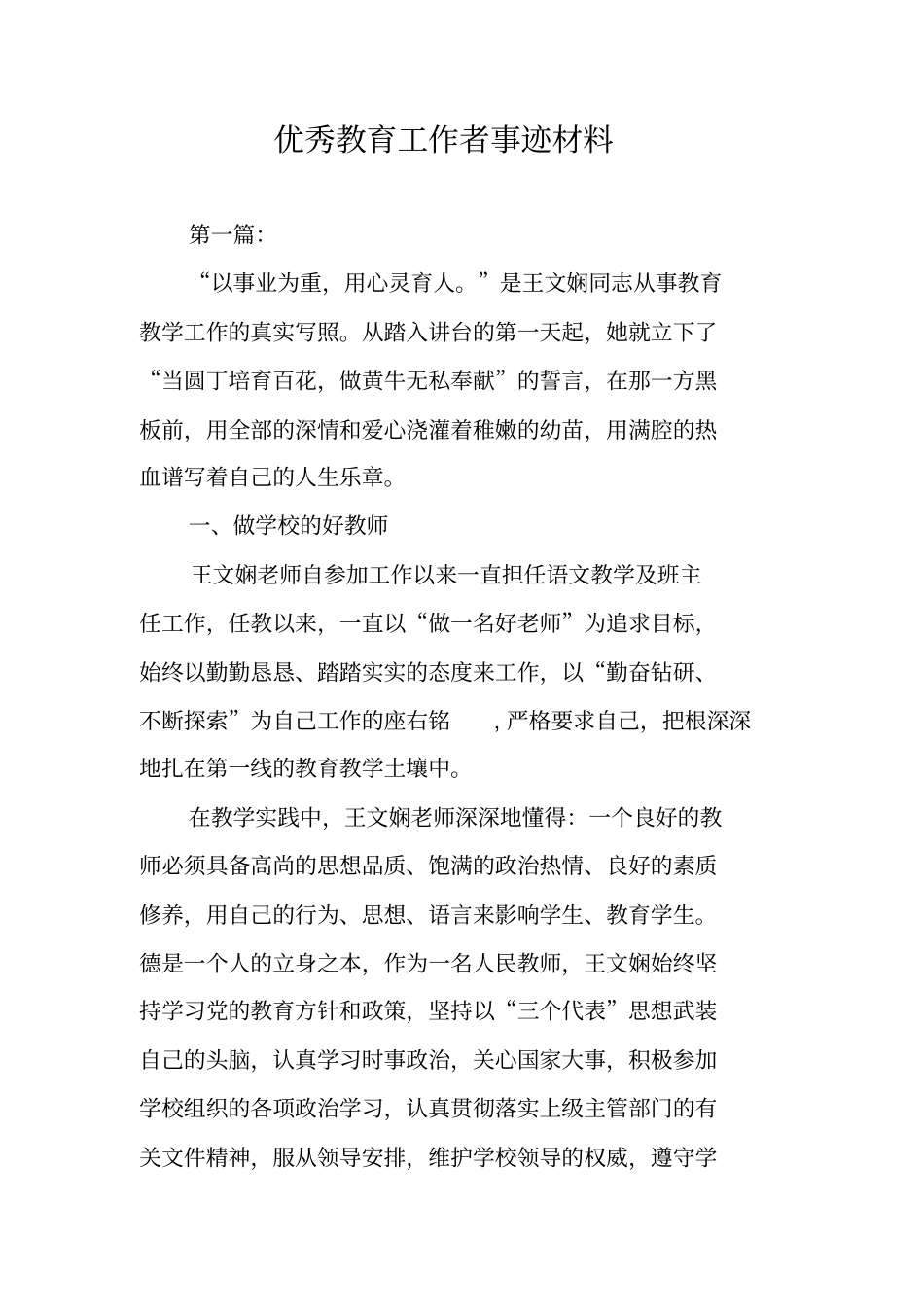 优秀教育工作者事迹材料_第1页