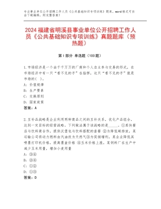 2024福建省明溪县事业单位公开招聘工作人员《公共基础知识专项训练》真题题库（预热题）