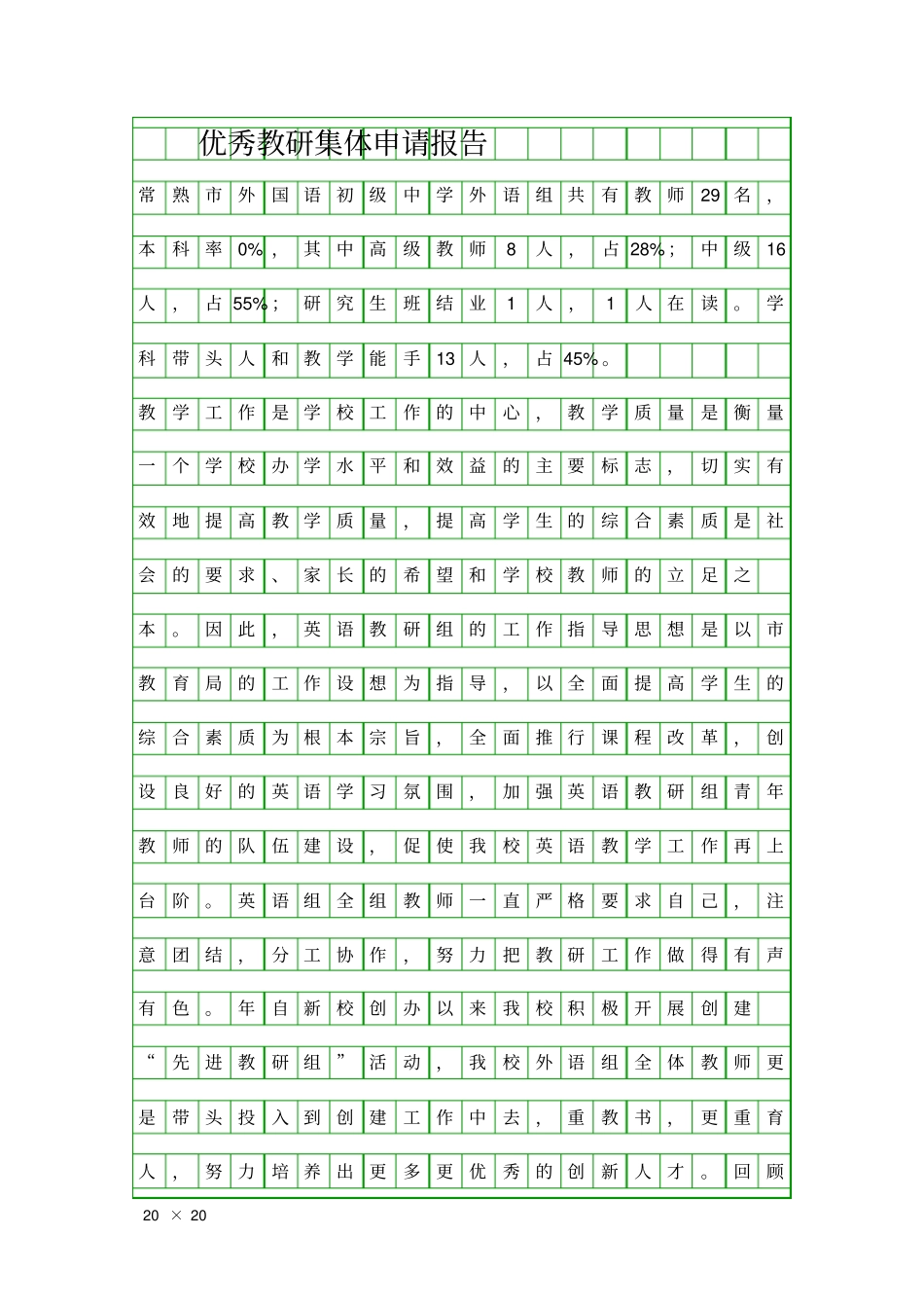 优秀教研集体申请报告精品工作报告_第1页