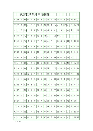 优秀教研集体申请报告精品工作报告