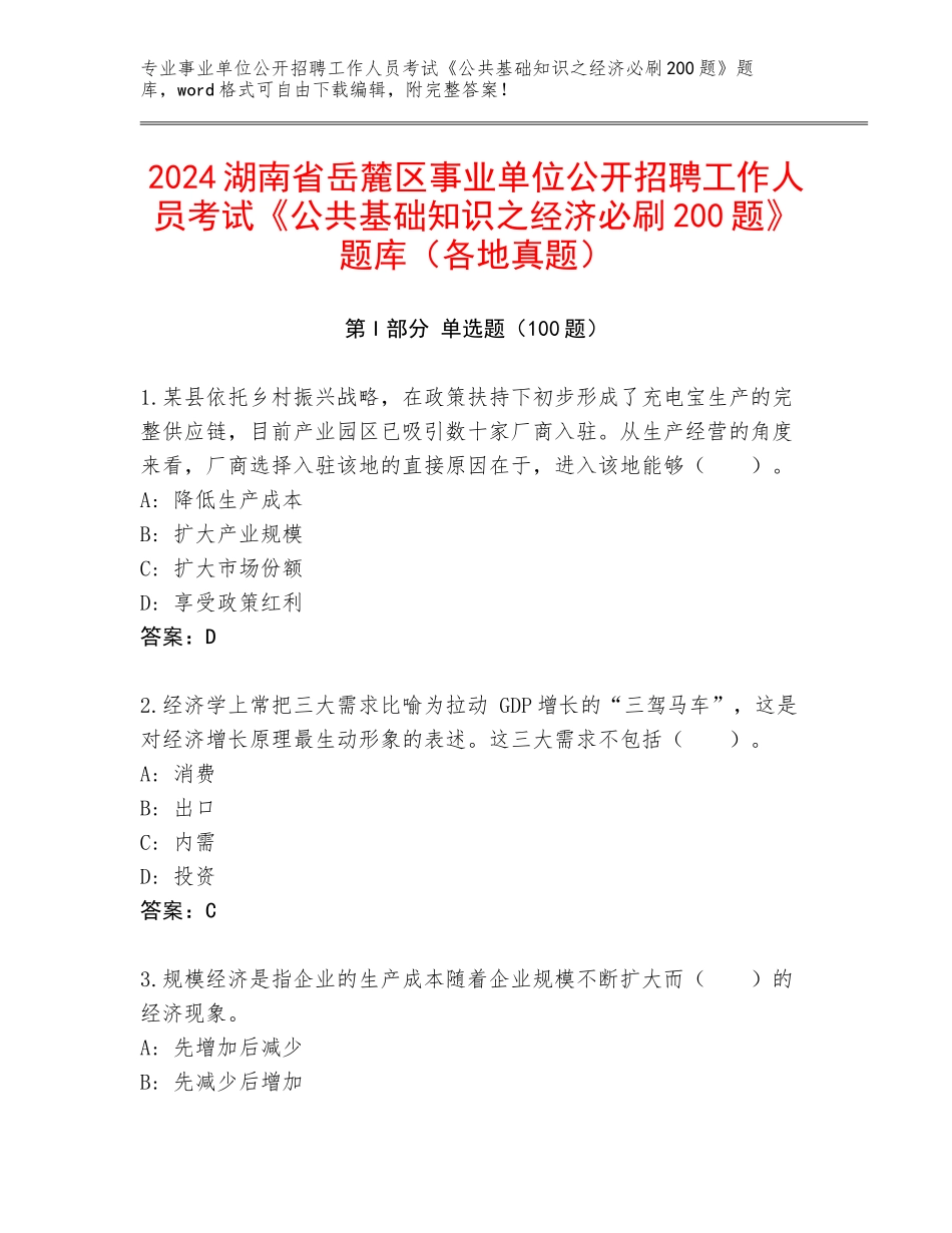 2024湖南省岳麓区事业单位公开招聘工作人员考试《公共基础知识之经济必刷200题》题库（各地真题）_第1页